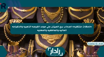 «لحظات منتظرة» أصحاب برج الميزان على موعد الفرصة الذهبية والانفراجة المالية والعاطفية والمهنية
